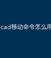 cad移动命令怎么用快捷键
