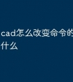 cad怎么改变命令的快捷键是什么