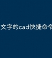 文字的cad快捷命令怎么用