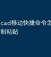 cad移动快捷命令怎么成了复制粘贴