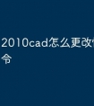 2010cad怎么更改快捷键命令