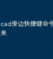 cad旁边快捷键命令怎么弄出来