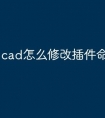 cad怎么修改插件命令快捷键