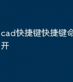 cad快捷键快捷键命令怎么打开