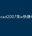 cad2007里w快捷命令怎么用