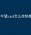 中望cad怎么改快捷键命令