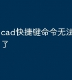 cad快捷键命令无法使用怎么了