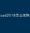 cad2018怎么改快捷命令