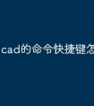 cad的命令快捷键怎么查看