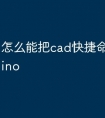 怎么能把cad快捷命令导入rhino