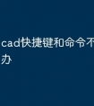 cad快捷键和命令不能用怎么办