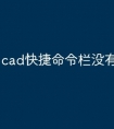 cad快捷命令栏没有了怎么调