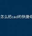 怎么把cad的快捷命令恢复