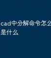 cad中分解命令怎么用 快捷键是什么