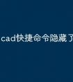 cad快捷命令隐藏了怎么恢复
