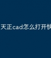 天正cad怎么打开快捷命令