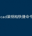 cad装钢构快捷命令怎么变了