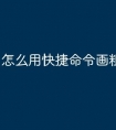 怎么用快捷命令画粗线画cad