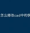 怎么修改cad中的快捷命令