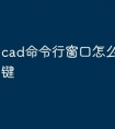 cad命令行窗口怎么打开快捷键