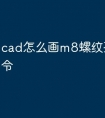 cad怎么画m8螺纹孔快捷命令