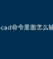cad命令里面怎么输入快捷键