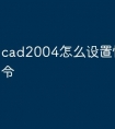 cad2004怎么设置快捷键命令