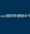 cad复制快捷键命令怎么样
