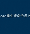 cad重生成命令怎么改快捷键