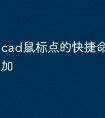 cad鼠标点的快捷命令怎么添加