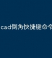 cad倒角快捷键命令怎么用