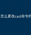 怎么更改cad命令的快捷键