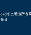 cad怎么调出所有菜单的快捷命令