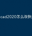 cad2020怎么改快捷键命令
