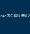 cad怎么样快捷进入命令窗口