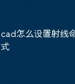 cad怎么设置射线命令快捷方式