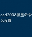 cad2008层显命令快捷键怎么设置