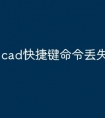 cad快捷键命令丢失怎么办