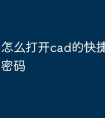 怎么打开cad的快捷命令输入密码
