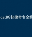 cad的快捷命令全乱了怎么