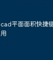 cad平面面积快捷键命令怎么用