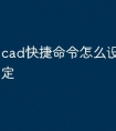 cad快捷命令怎么设置空格确定