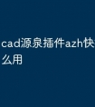 cad源泉插件azh快捷命令怎么用