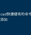 cad快捷键有的命令没有怎么添加