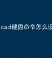 cad键盘命令怎么设置快捷键