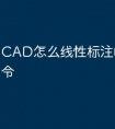 CAD怎么线性标注的快捷命令