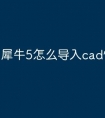 犀牛5怎么导入cad快捷命令