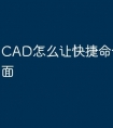 CAD怎么让快捷命令不在下面
