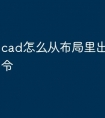 cad怎么从布局里出来快捷命令