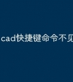 cad快捷键命令不见了怎么办